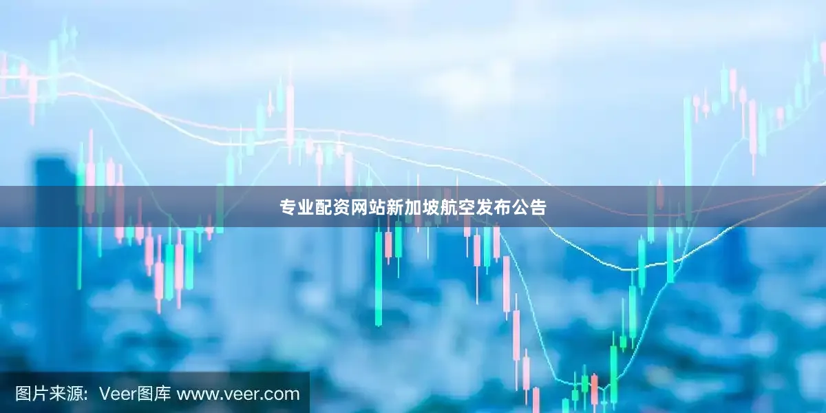 专业配资网站　　新加坡航空发布公告