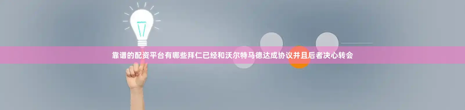 靠谱的配资平台有哪些拜仁已经和沃尔特马德达成协议并且后者决心转会