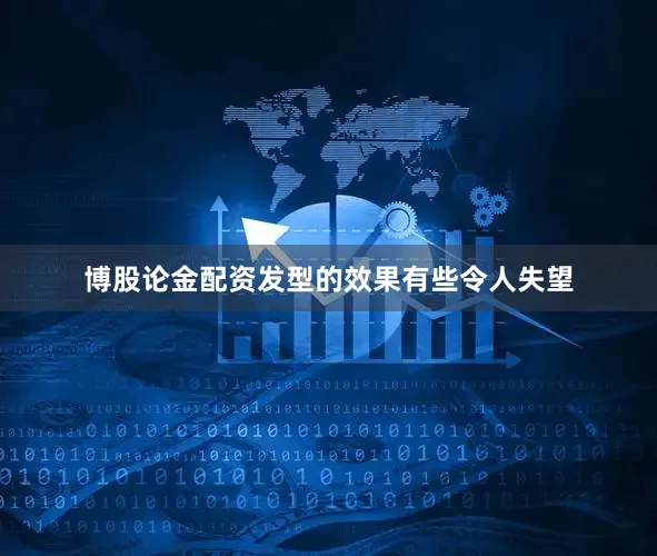 博股论金配资发型的效果有些令人失望